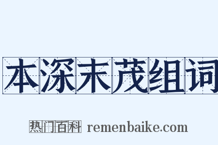 本深末茂组词是什么意思的图片